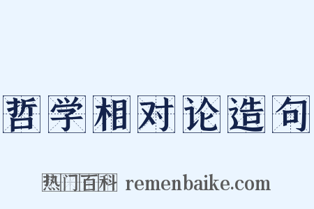 哲学相对论造句是什么意思的图片